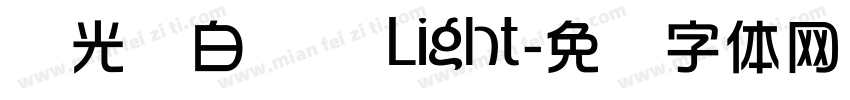 华光纤白银线 Light字体转换